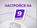 9 телевидение. 9 Канал Краснодар логотип. Девятый канал Орбита. Телевизионные каналы орбиты. Как найти Телеканал Орбита.